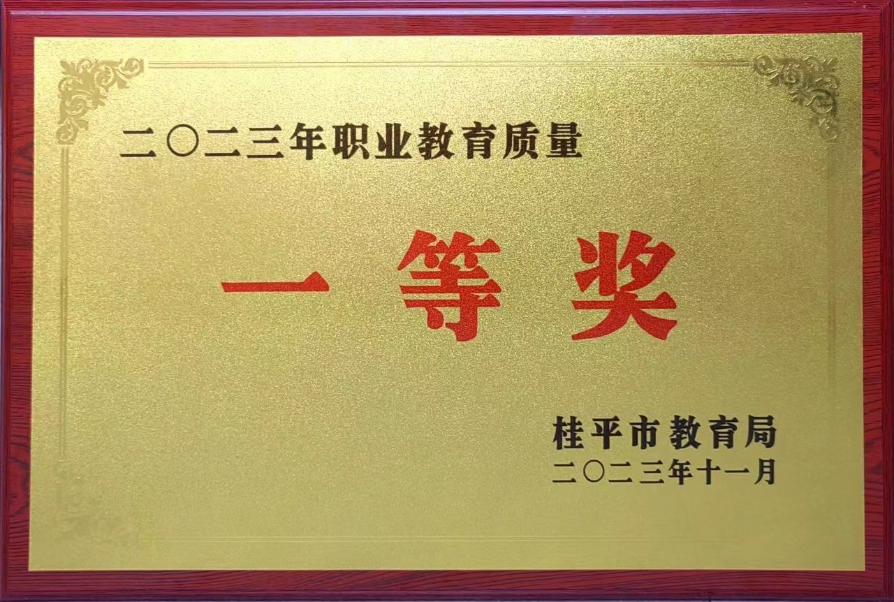 祝贺我校荣获2023年职业教育质量一等奖 丨乐鱼网页版在线登录·(中国)官方网站