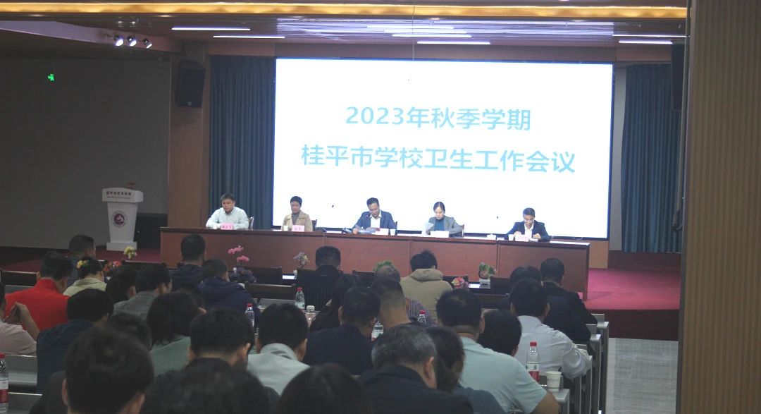 桂平市教育局在我校召开2023年秋季期学校卫生工作会议 丨 乐鱼网页版在线登录·(中国)官方网站